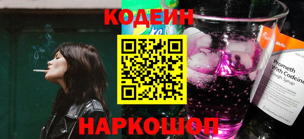 Кодеиновый сироп Lean Purple Drank  Кодеин Purple Drank  Вход с VPN  Светлоград 